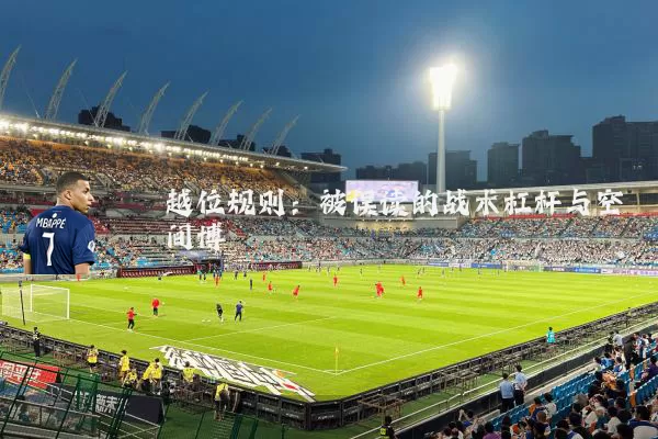 越位规则：被误读的战术杠杆与空间博弈