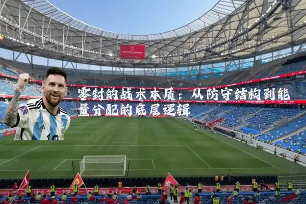 零封的战术本质：从防守结构到能量分配的底层逻辑