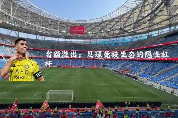 名额溢出:足球竞技生态的隐性杠杆