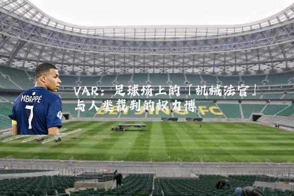 VAR:足球场上的「机械法官」与人类裁判的权力博弈