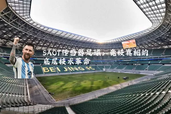 SAOT传感器足球：竞技真相的底层技术革命