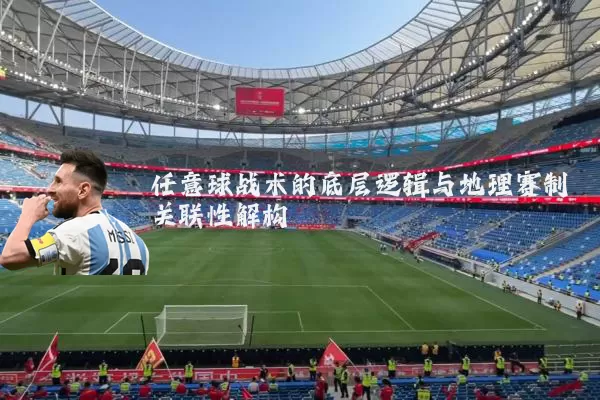 任意球战术的底层逻辑与地理赛制关联性解构