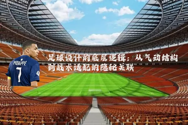 足球设计的底层逻辑:从气动结构到战术适配的隐秘关联