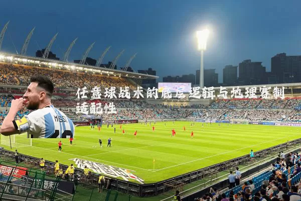 任意球战术的底层逻辑与地理赛制适配性