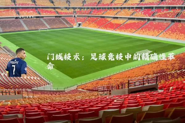 门线技术:足球竞技中的精确性革命