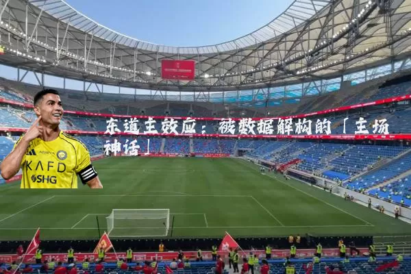 东道主效应:被数据解构的「主场神话」