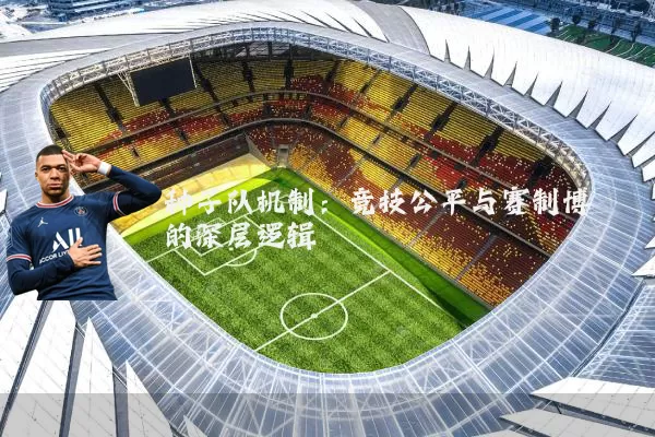 种子队机制：竞技公平与赛制博弈的深层逻辑