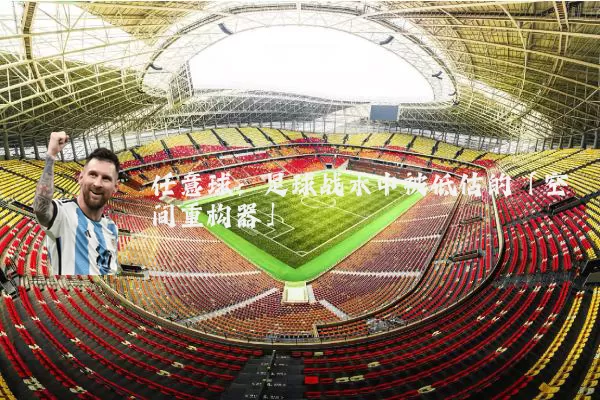 任意球:足球战术中被低估的「空间重构器」