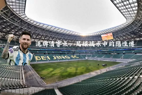 洗牌清零点:足球战术中的隐性博弈