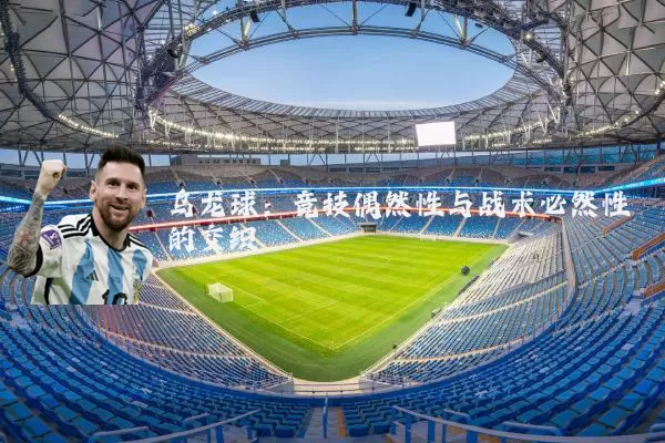 乌龙球:竞技偶然性与战术必然性的交织