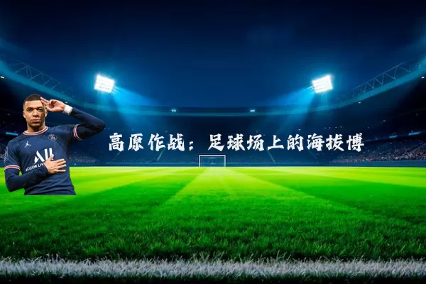 高原作战:足球场上的海拔博弈