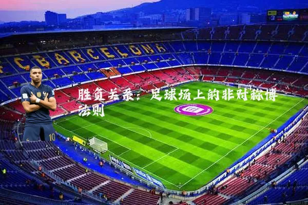 胜负关系:足球场上的非对称博弈法则