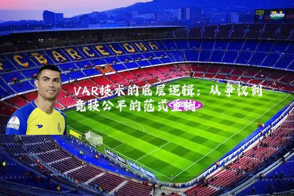 VAR技术的底层逻辑:从争议到竞技公平的范式重构