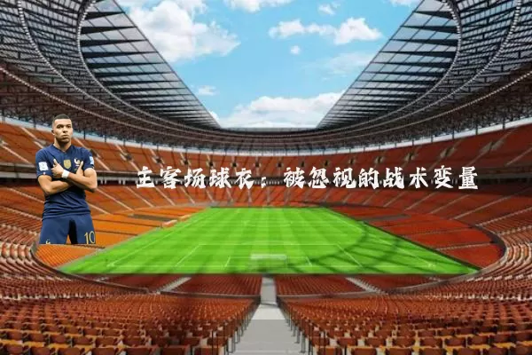 主客场球衣:被忽视的战术变量