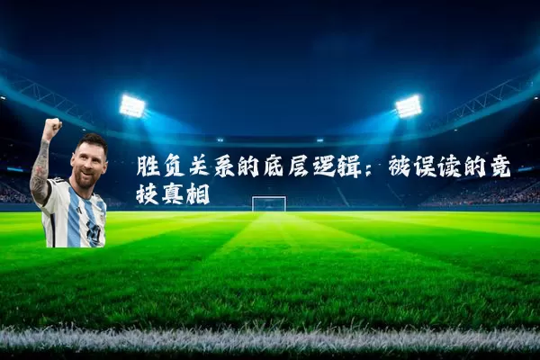 胜负关系的底层逻辑:被误读的竞技真相