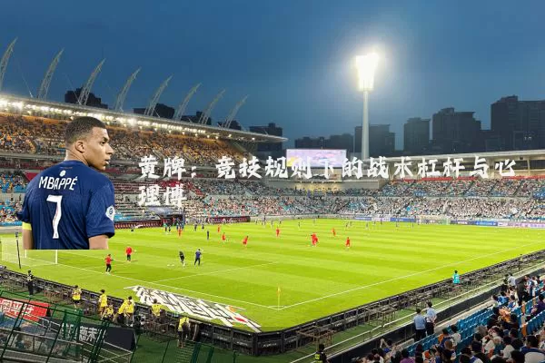 黄牌:竞技规则下的战术杠杆与心理博弈