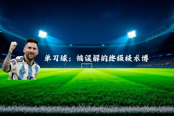 单刀球:被误解的终极技术博弈