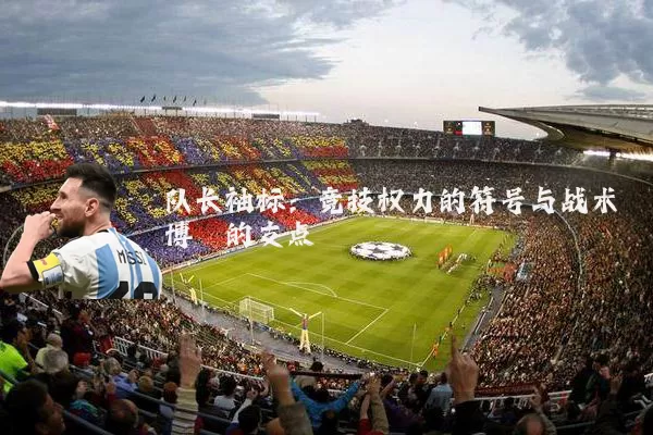 队长袖标:竞技权力的符号与战术博弈的支点