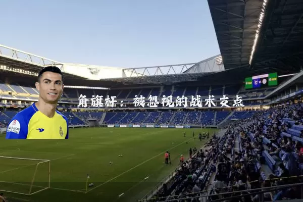 角旗杆:被忽视的战术支点