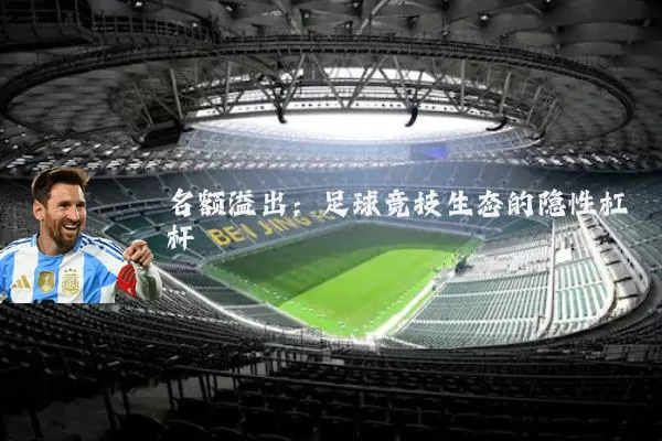 名额溢出:足球竞技生态的隐性杠杆