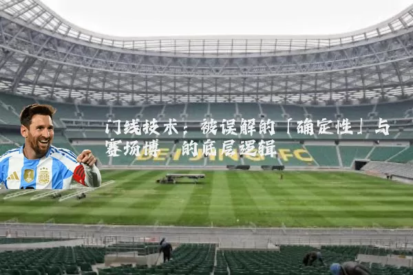 门线技术:被误解的「确定性」与赛场博弈的底层逻辑