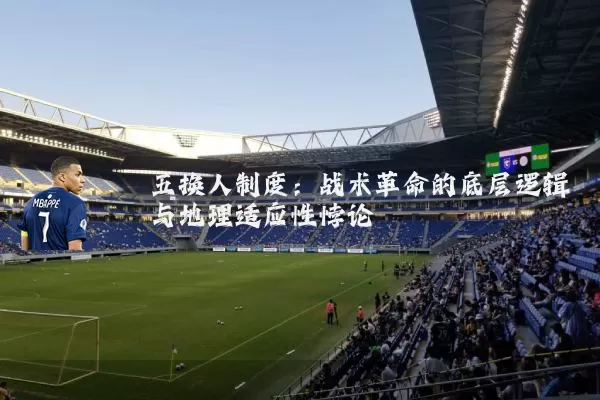 五换人制度:战术革命的底层逻辑与地理适应性悖论