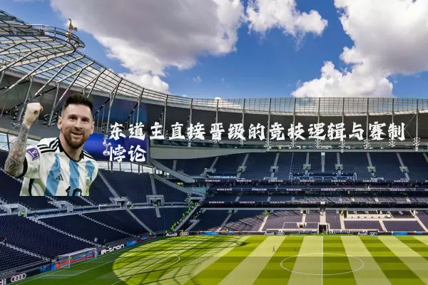 东道主直接晋级的竞技逻辑与赛制悖论