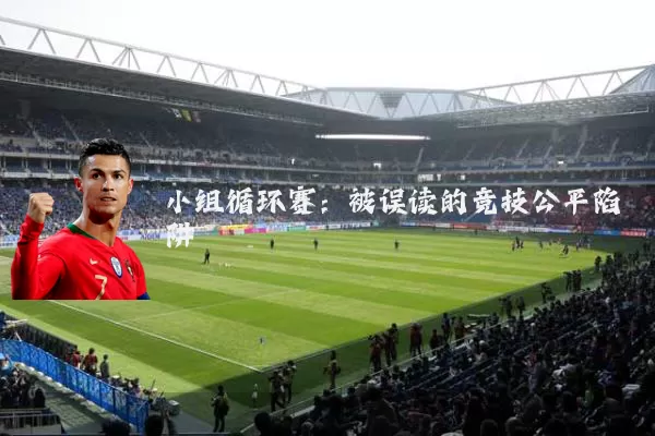 小组循环赛：被误读的竞技公平陷阱