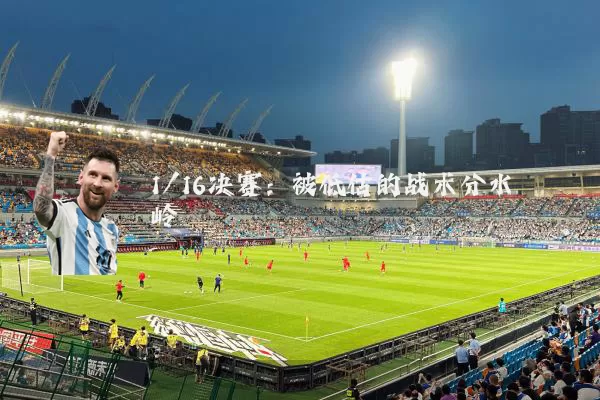 1/16决赛：被低估的战术分水岭